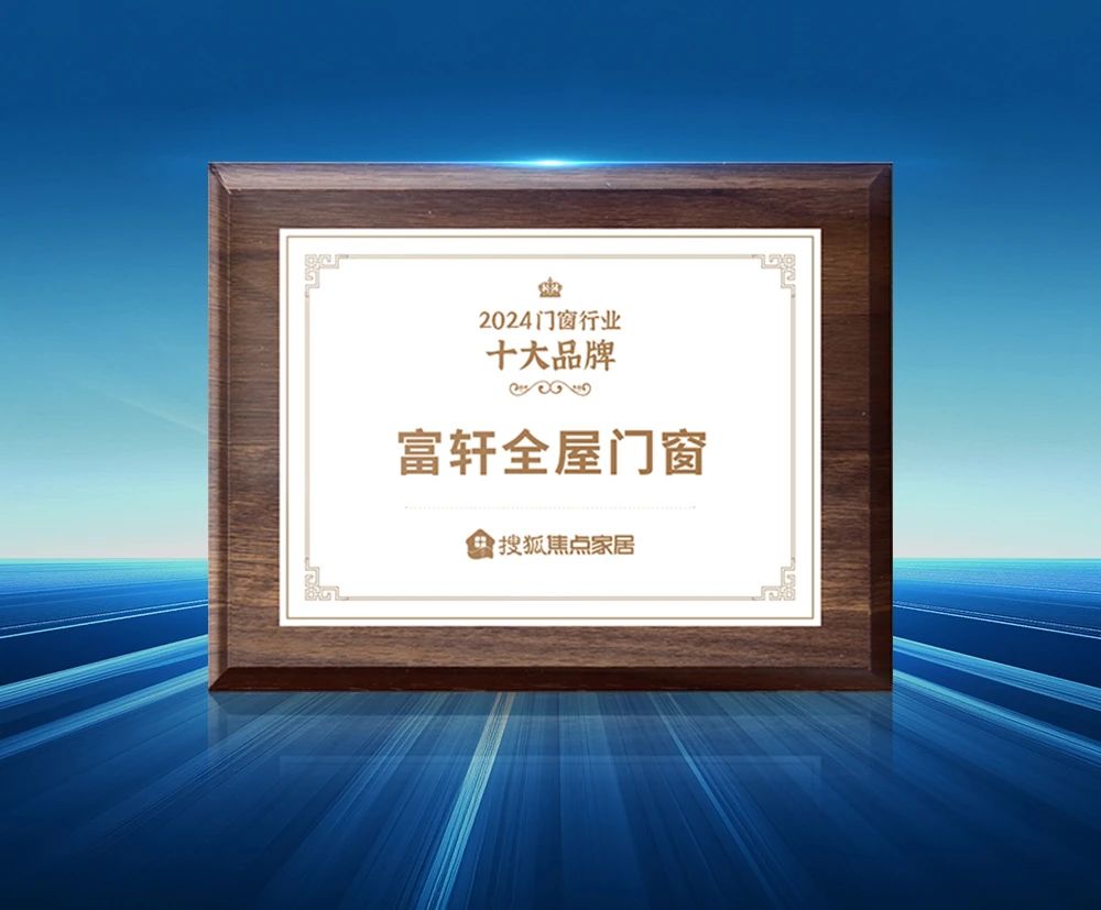 一周连获五奖！富轩全屋门窗2025年开局领跑行业高质量发展！ – 富轩全屋门窗