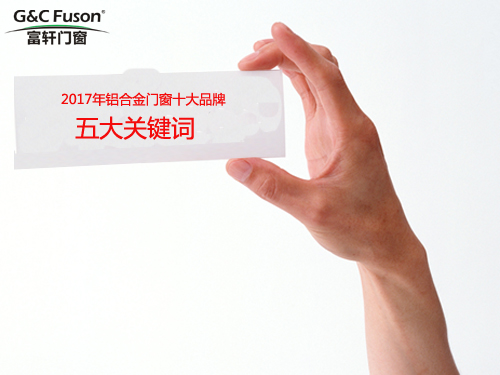 2017年铝合金门窗十大品牌五大关键词