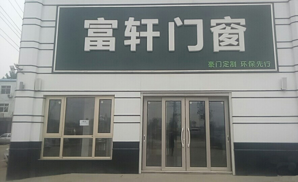 邯郸富轩门窗专卖店