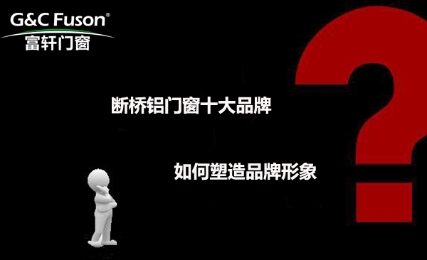 断桥铝门窗十大品牌如何塑造品牌形象