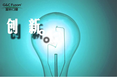 门窗十大品牌产品创新才是打开市场唯一出路
