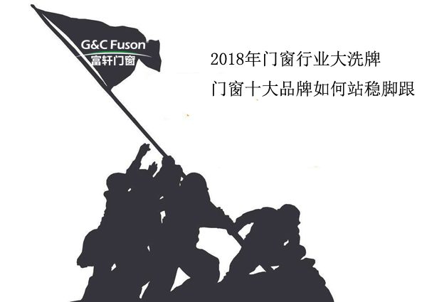 2018年门窗行业大洗牌 门窗十大品牌如何站稳脚跟