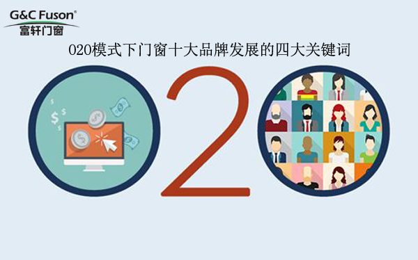 O2O模式下门窗十大品牌发展的四大关键词