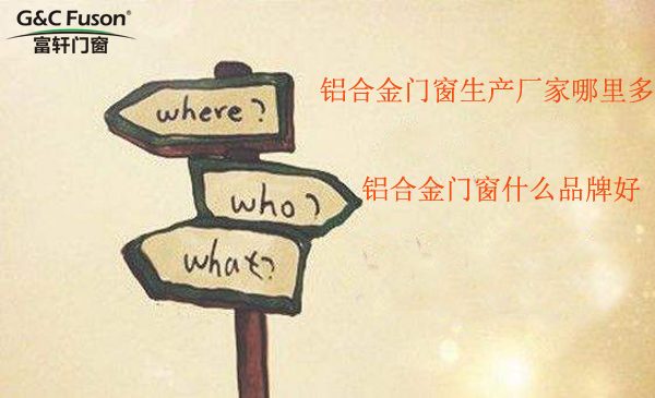 铝合金门窗生产厂家哪里多 铝合金门窗什么品牌好