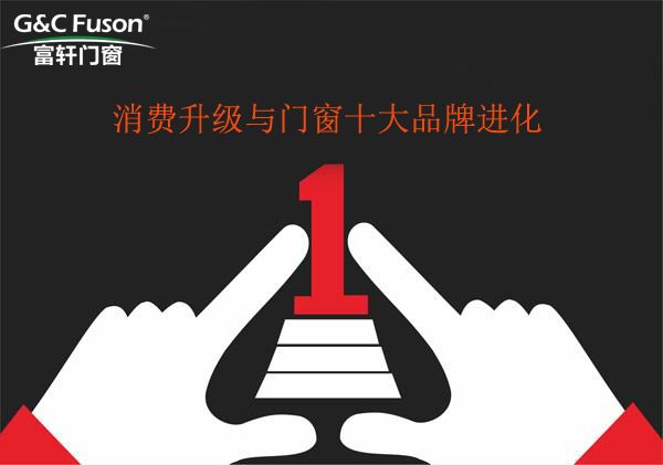消费升级与门窗十大品牌进化