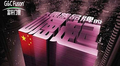 推拉门十大品牌企业怎样才能成为民族品牌