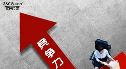 推拉门十大品牌企业要树立起与众不同的竞争力