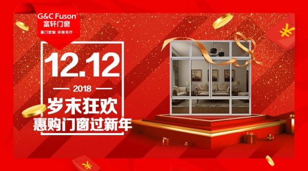 12.12岁末狂欢,惠购门窗过新年!