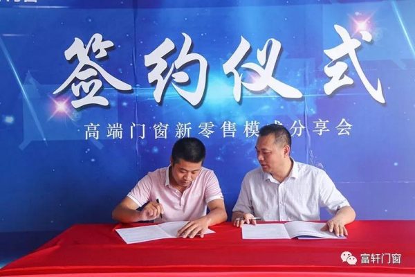 高端门窗新零售模式分享会完美收官,富轩门窗与您一起创富未来!