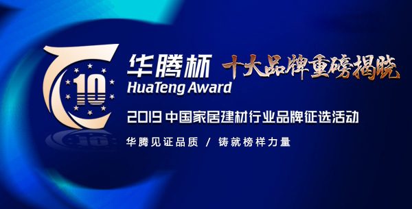 重磅|富轩门窗斩获华腾杯2019“中国铝合金门窗影响力十大品牌”