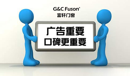 2019年铝合金门窗10大品牌企业的为什么要做口碑建设
