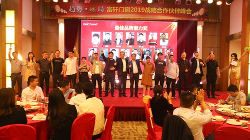 祝贺富轩门窗2019年合作伙伴峰会圆满收官