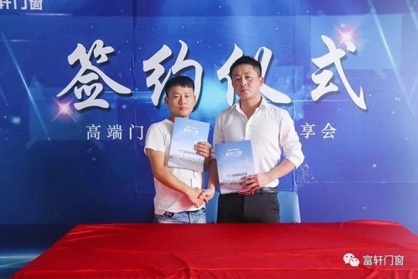 高端门窗新零售模式分享会完美收官,富轩门窗与您一起创富未来!