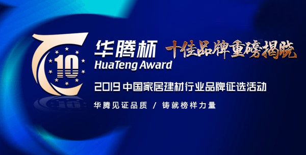王者加冕|富轩门窗荣获2019年度“中国铝合金门窗十佳品牌”