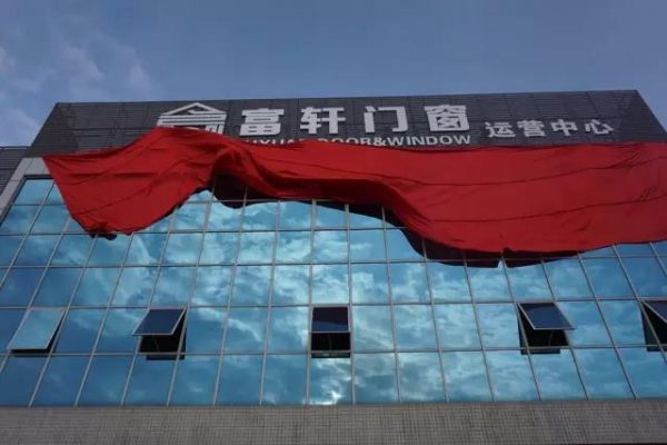 高端门窗新零售模式分享会完美收官,富轩门窗与您一起创富未来!