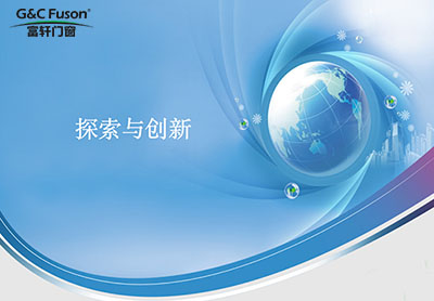 定制门窗企业想成功还需要孜孜不倦的探索创新