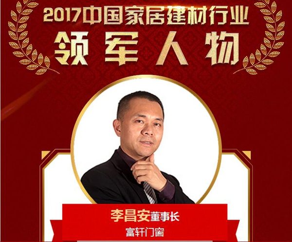 【榜样的力量】富轩门窗董事长李昌安荣获2017中国家居建材行业领军人物