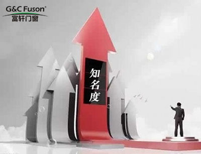 如何打造铝合金门窗十大品牌的知名度