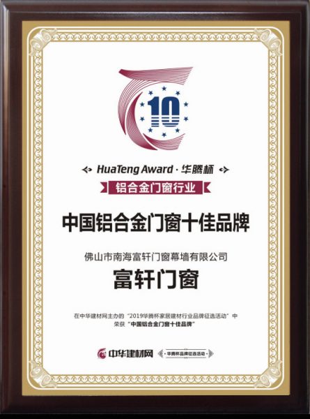 王者加冕|富轩门窗荣获2019年度“中国铝合金门窗十佳品牌”