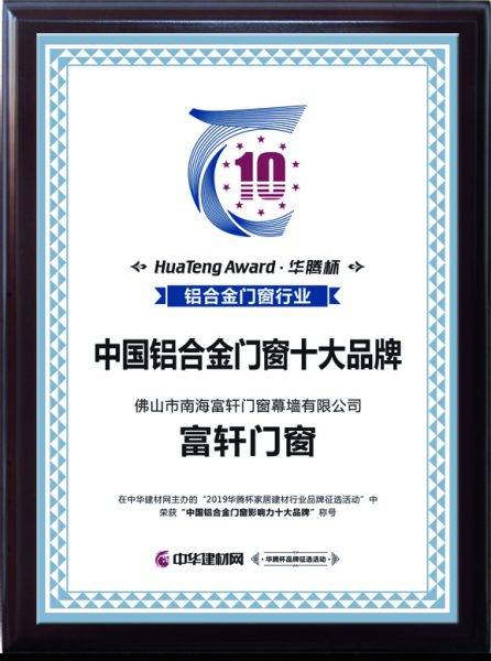 重磅|富轩门窗斩获华腾杯2019“中国铝合金门窗影响力十大品牌”