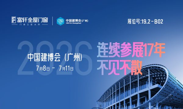 窗境无界·玻筑好房 | 富轩全屋门窗350㎡巨幕亮相2026广州建博会