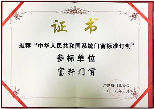 系统门窗,富轩领衔!荣获“中国系统门窗标准定制”参标单位称号
