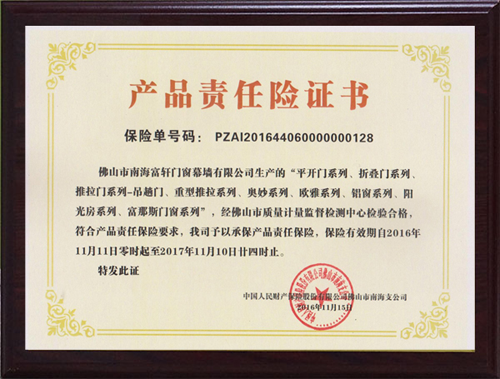 富轩门窗百万投保