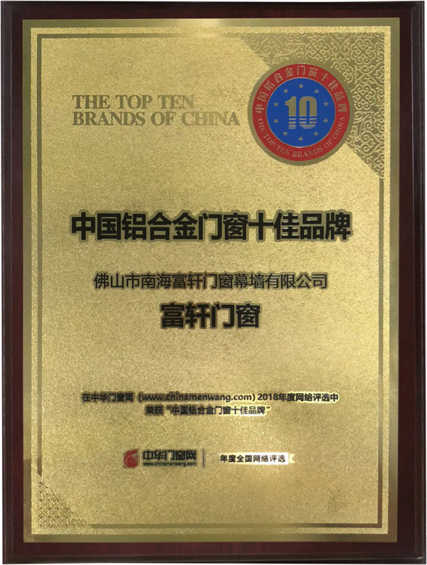 富轩门窗荣获“中国铝合金门窗十佳品牌”