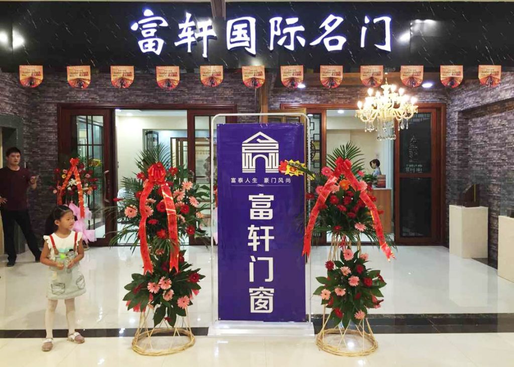 热烈祝贺富轩门窗临朐专卖店顺利开业