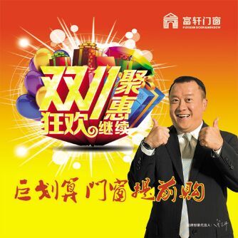 好消息! 富轩门窗提前开启“双十一”聚“惠”活动