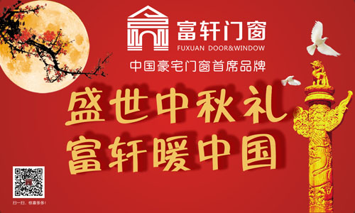 【企业之窗】将欢呼赠予“金九银十”下的富轩