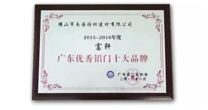 富轩门窗荣获新年度“广东优秀铝门十大品牌”