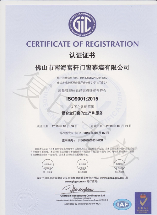 祝贺富轩门窗通过ISO9001:2015国际质量管理体系认证
