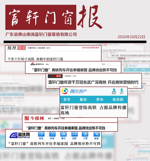 富轩门窗斥资千万开启高铁营销时代,主流媒体争相报道