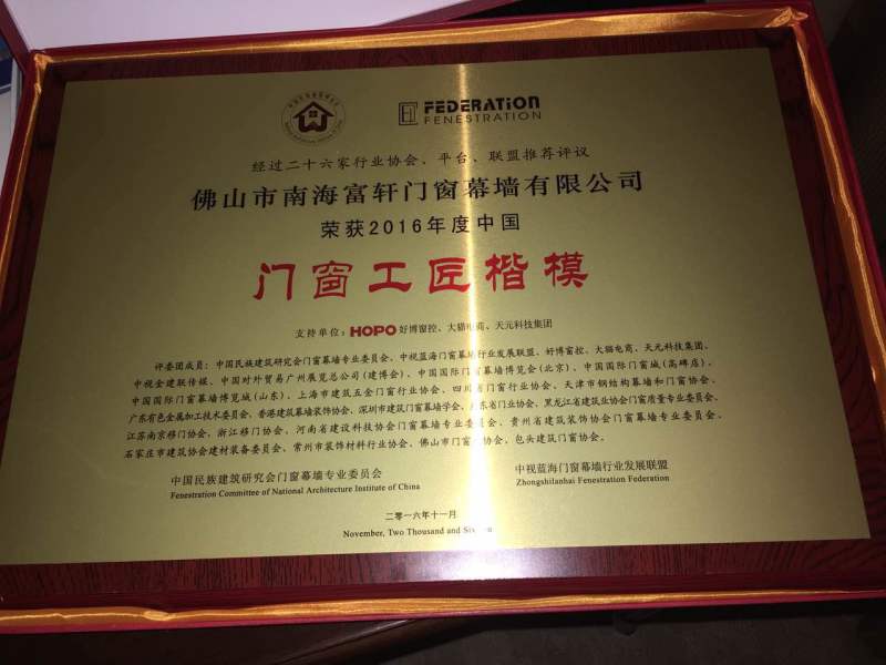 富轩门窗获“工匠楷模”殊荣,弘扬新时代的工匠精神