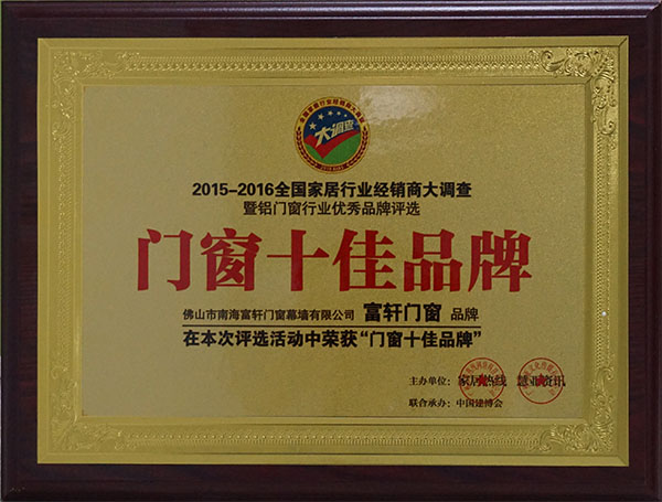 实力见证|富轩门窗荣膺2016年度新浪家居“十大门窗品牌”