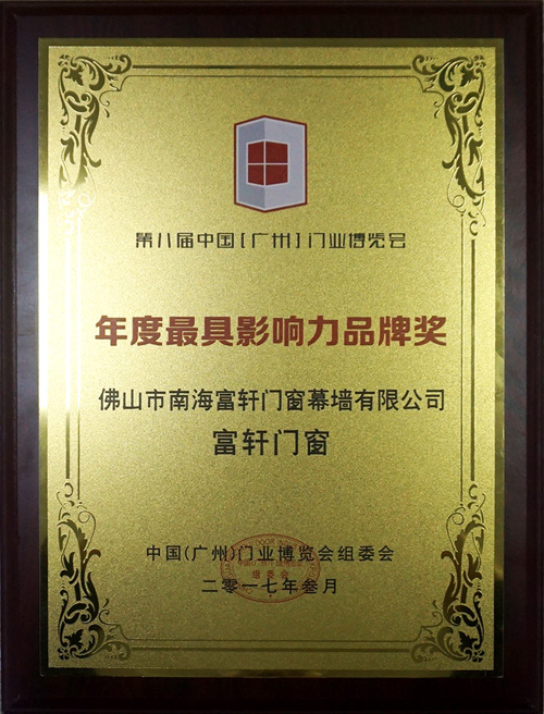 智造家居,决胜未来|祝贺富轩门窗荣膺“最具影响力品牌奖”殊荣