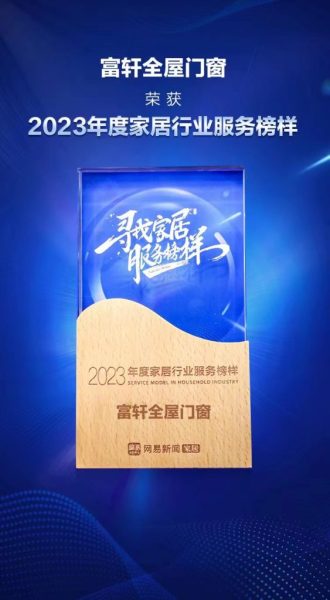 富轩全屋门窗荣获2023年度家居行业服务榜样