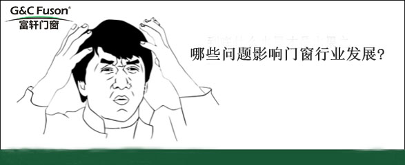 门窗十大品牌企业细说哪些问题影响行业发展