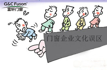 智能门窗十大品牌企业的文化建设要避免的误区