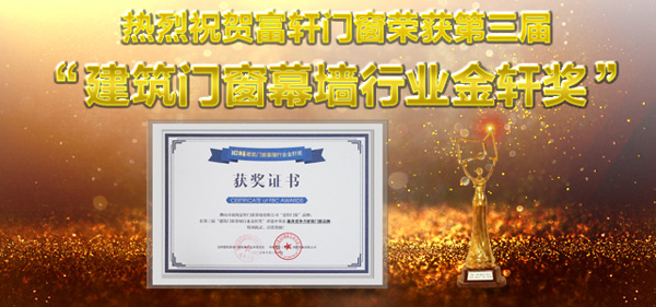 富轩门窗斩获第三届建筑门窗幕墙行业金轩奖“最具竞争力家装门窗品牌”