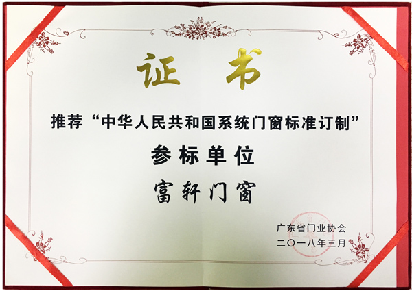 富轩门窗获得“2018中华人民共和国系统门窗标准定制参标单位”