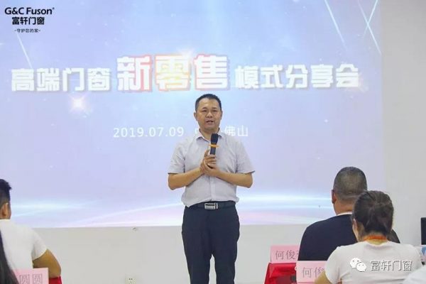 高端门窗新零售模式分享会完美收官,富轩门窗与您一起创富未来!