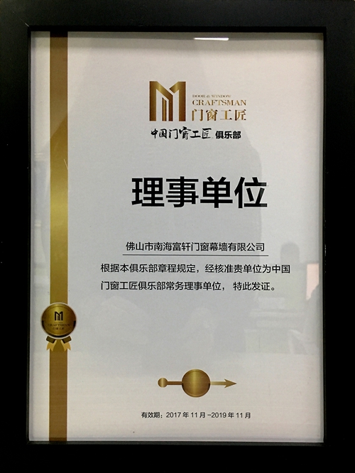 不忘匠心，继续前行|富轩门窗荣获中国门窗工匠俱乐部“常务理事单位”