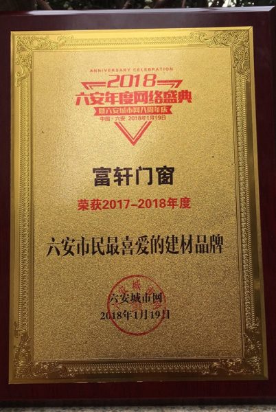 筑梦前行,有你最精彩——富轩门窗荣获六安市民最喜爱品牌