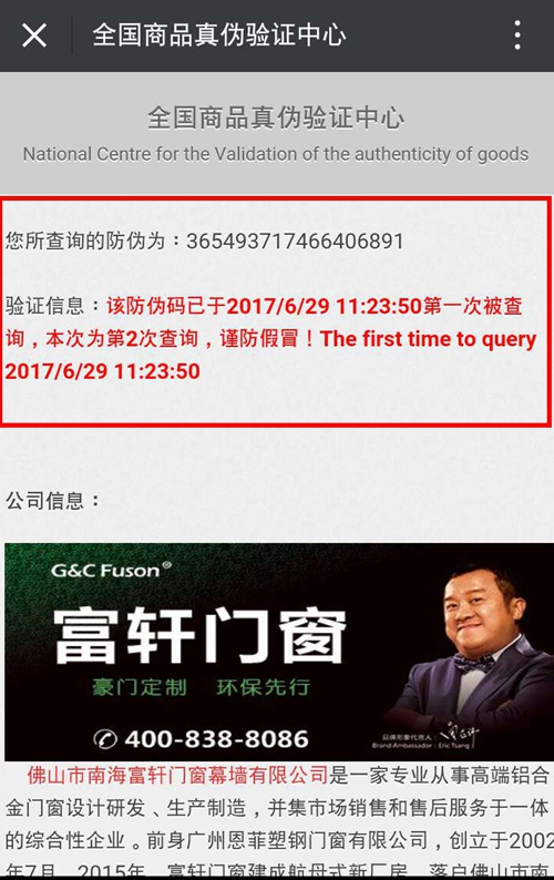 富轩门窗“环保身份证”—二维码防伪标签升级!