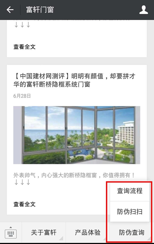 富轩门窗“环保身份证”—二维码防伪标签升级!
