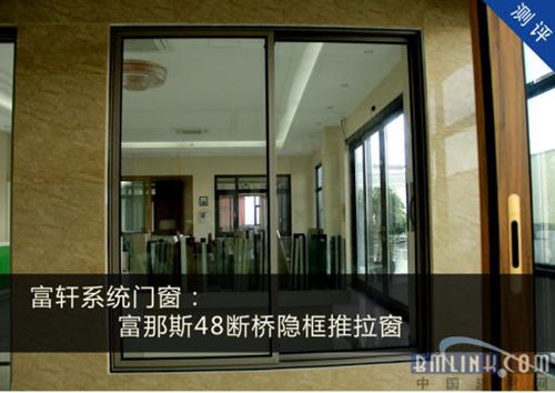 【中国建材网测评】明明有颜值,却要拼才华的富轩断桥隐框系统门窗