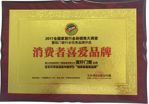 富轩门窗15年匠心为您筑家,荣膺“消费者喜爱品牌”!