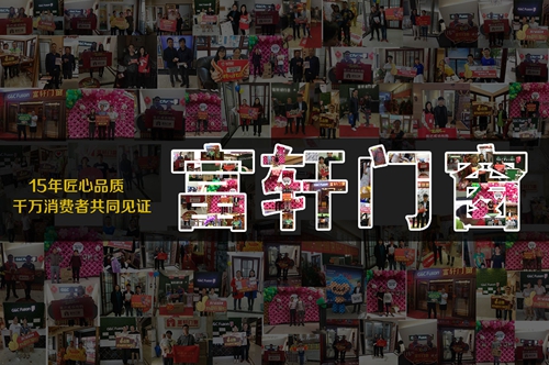 富轩门窗15年匠心为您筑家,荣膺“消费者喜爱品牌”!